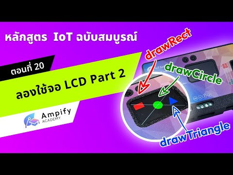 ตอนที่ 20 ลองใช้จอ LCD Part 2 (Mini Project 1) - หลักสูตรสอนทำระบบ IoT ด้วย Arduino