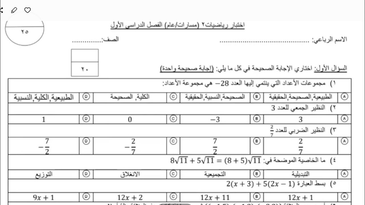 اختبار الباب الأول رياضيات ٢ ثاني ثانوي ، اختبار الفترة الأولى رياضيات ثاني ثانوي 