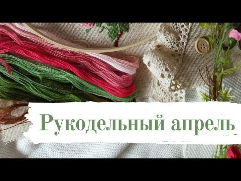 Видео: Апрель месяц финишей [вышивка крестом]