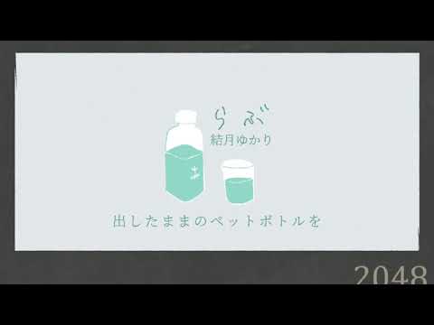 らぶ/ごーぶすft.結月ゆかり