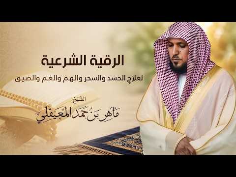 الرقية الشرعية الشاملة لعلاج السحر والمس والحسد والعين | ماهر المعيقلى | Powerful Ruqyah