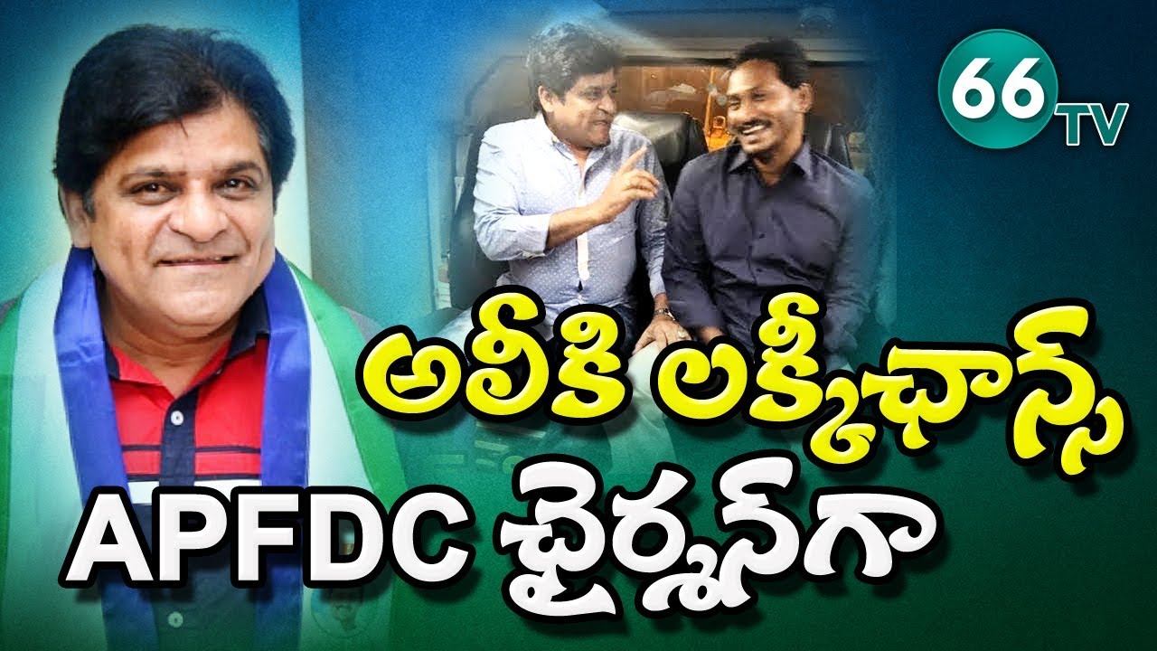 CM YS Jagan Appoints Actor Ali as New APFDC Chairman || 66 tv