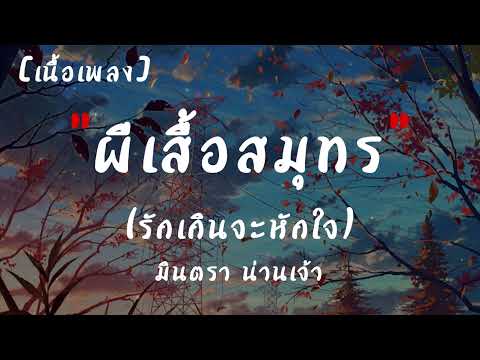 ผีเสื้อสมุทร (รักเกินจะหักใจ) - มินตรา น่านเจ้า  | เนื้อเพลง