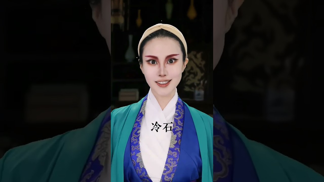 本公子，可是無人不知無人不曉的#生肖传奇 #十二生肖闯江湖 #冷石 #makeup #shorts