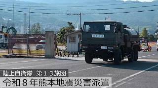 【令和８年熊本地震災害派遣】0803派遣部隊海田市駐屯地出発