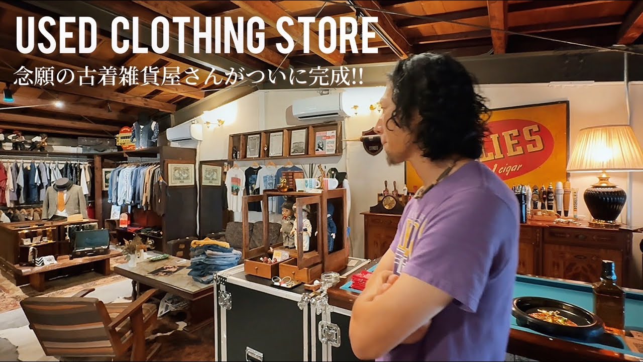 【隠れ家的古着屋】あの男はいったい何をしていたのか