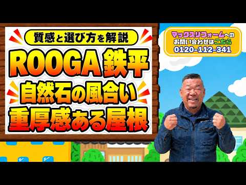 ROOGA鉄平とは?自然石の風合いを再現した屋根材を解説
