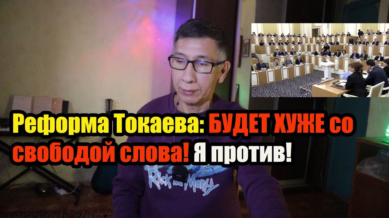 Реформа Токаева: БУДЕТ ХУЖЕ со свободой слова! Я против!