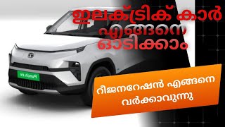 How to Drive an EV First Time | Tata Punch EV Step by Step Guide | malayalam