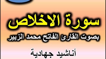 سورة الاخلاص بصوت القارئ الفاتح محمد الزبير