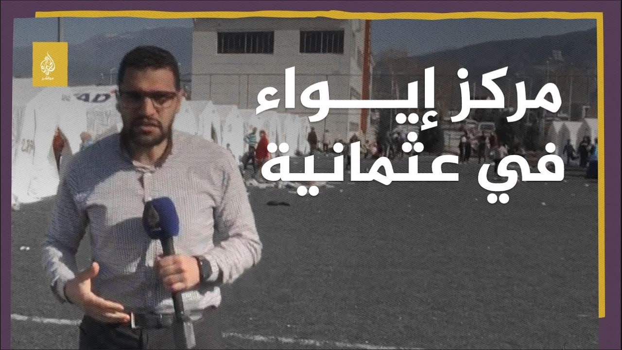 خيم منصوبة داخل ملعب.. أحد مراكز إيواء المتضررين من الزلزال في ولاية عثمانية التركية
