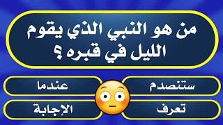 أسئلة دينية صعبة جدا عن الأنبياء والرسل😱|سؤال وجواب للأذكياء🔥|اختبر معلوماتك الدينية.