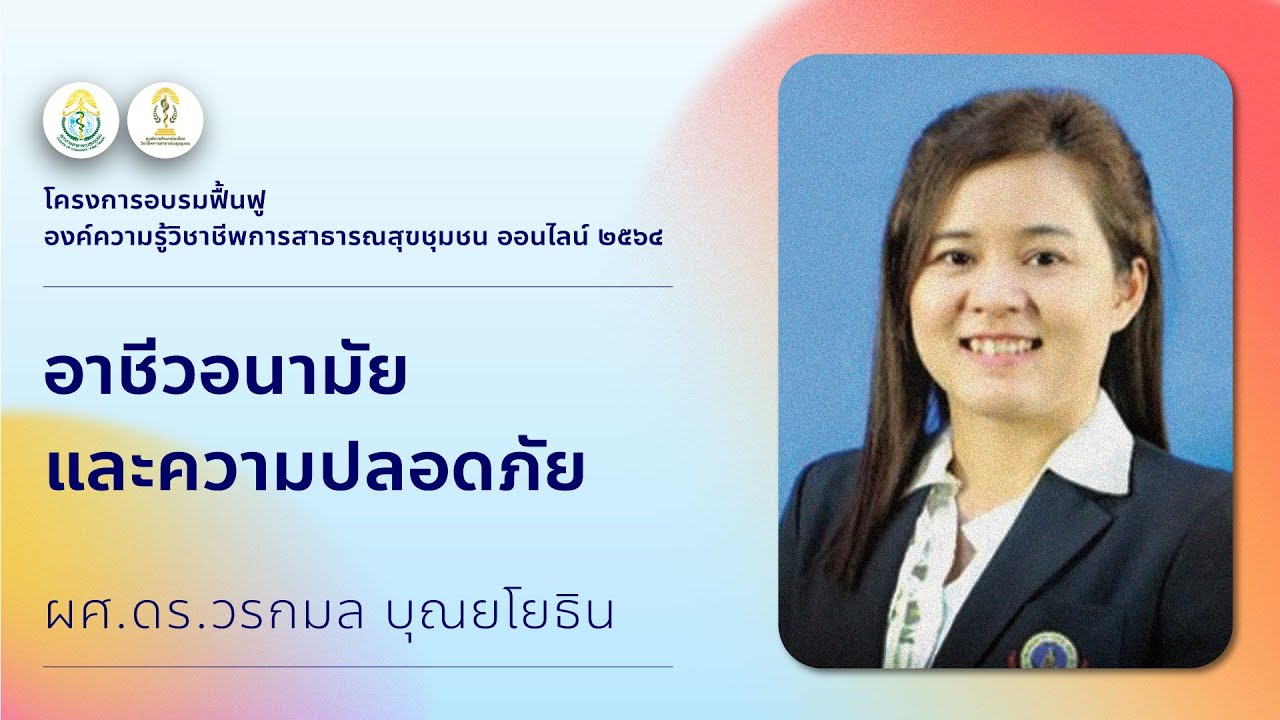 วิชาอาชีวอนามัยและความปลอดภัย