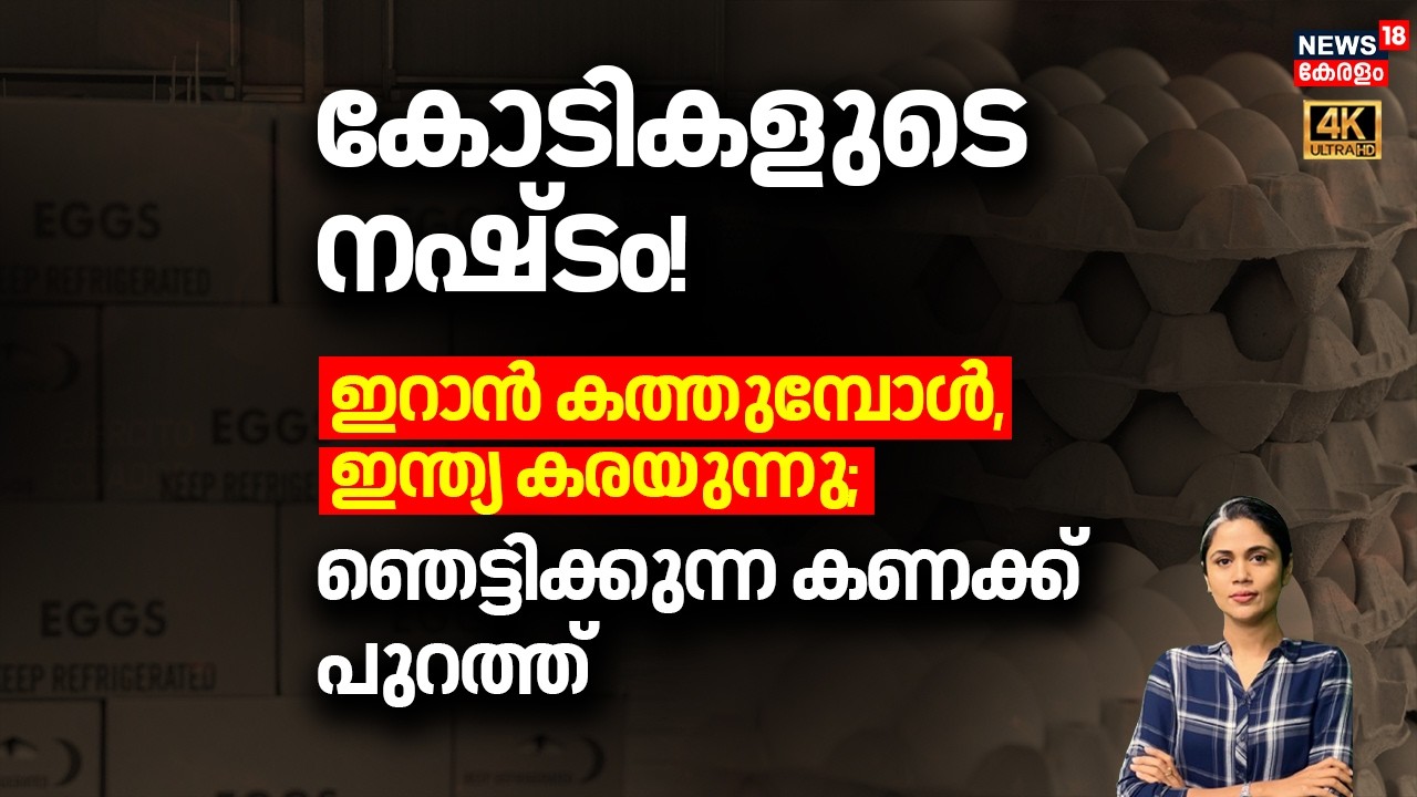 കോടികളുടെ നഷ്ടം! ഇറാൻ കത്തുമ്പോൾ, ഇന്ത്യ കരയുന്നു; ഞെട്ടിക്കുന്ന കണക്ക് പുറത്ത് | Iran| Israel |N18G