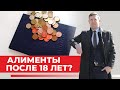 Надо ли платить алименты на детей после 18 лет? Подробный ответ семейного юриста