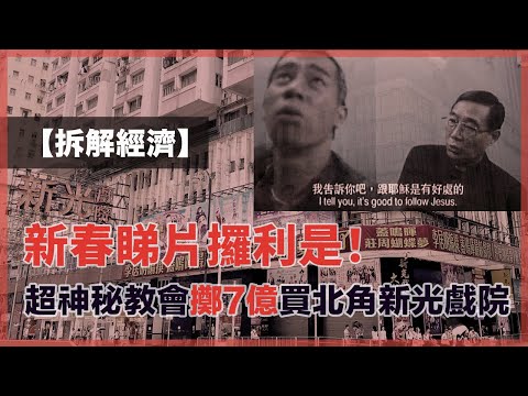 新春睇片攞利是|超神秘教會擲7億買北角新光戲院|教會點解會咁有錢?法規便利?|慈善組織正面對稅局的強力監察(15-2-2024)【拆解經濟 EP 80】 Episode cover