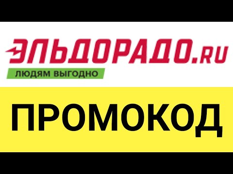 Как использовать промокоды в интернет-магазине Эльдорадо?