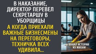 видео: В наказание, директор перевел секретаря в уборщицы… А едва начались важные переговоры, она ошарашила картинка: В наказание, директор перевел секретаря в уборщицы… А едва начались важные переговоры, она ошарашила