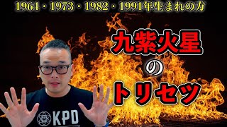 【暦のチカラ】26話　九紫火星のトリセツ