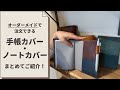 【プレゼントにも】オーダーできるノート・手帳カバーご紹介！