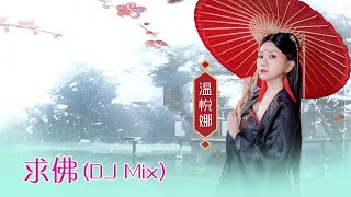 温悦娜 ANNA VOON I 求佛 I 官方MV全球大首播 (Official Video)
