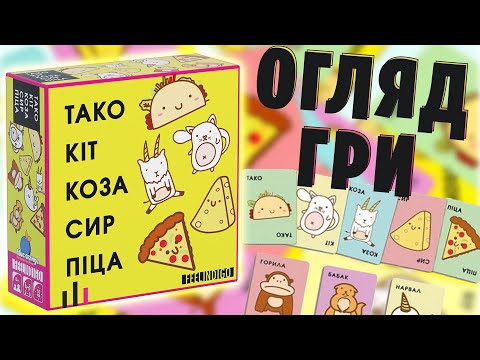 Настільна гра Тако Кіт Коза Сір Піца (Taco Cat Goat Cheese Pizza) Карткова гра! + правила УКРАЇНСЬКОЮ, відео 1