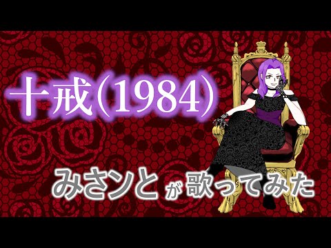 十戒（1984）（中森明菜）／みさンと【歌ってみた】