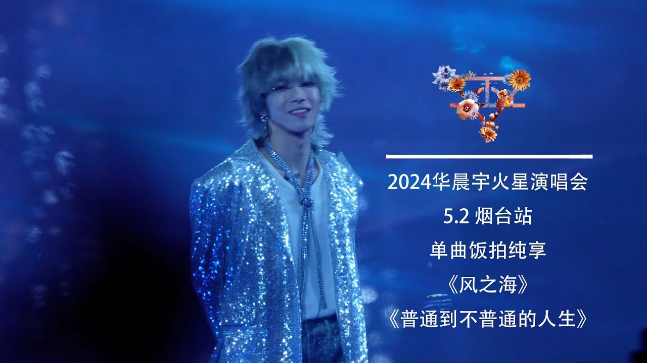 【华晨宇HuaChenYu】《风之海》《普通到不普通的人生》（2024火星演唱会5 2烟台站） - YouTube