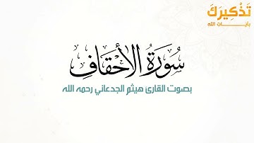 سورة الأحقاف بصوت القارئ هيثم بن شنيف بن رداد الجدعاني رحمه الله [ هيثم الجدعاني ]