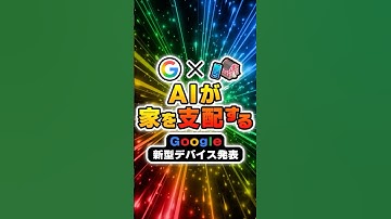 【5年ぶりの新型】GoogleがGemini搭載スマートホームデバイスを発表！