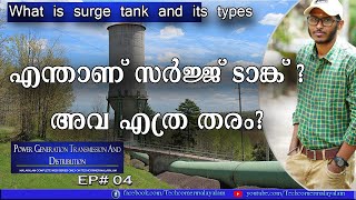 Surge Tank and its Types | ജലവൈദ്യുത നിലയത്തിലെ സർജ് ടാങ്ക് എന്താണ് | PGTD Episode - 04