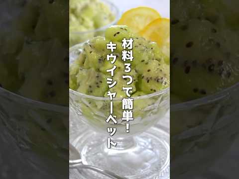 キウイシャーベットの作り方！材料3つで超簡単！#キウイ #シャーベット #簡単レシピ #料理 #料理研究家ゆかり #shorts