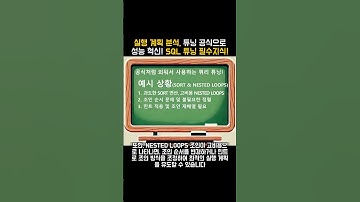 Oracle 실행 계획 분석, 튜닝 공식으로 성능 혁신! SQL 튜닝 필수지식 #SQL튜닝 #실행계획진단 #Oracle #쿼리최적화 #데이터베이스 #성능향상 #튜닝공식 #SQL비법