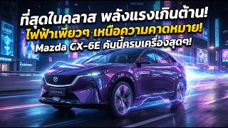 ชอกวงการ Ev Mazda Cx-6E ทบราคา 1.2 ลานบาท สเปคโหดฆา Tesla ทาชน Byd แถมจองกอนไดเปรยบสดๆ