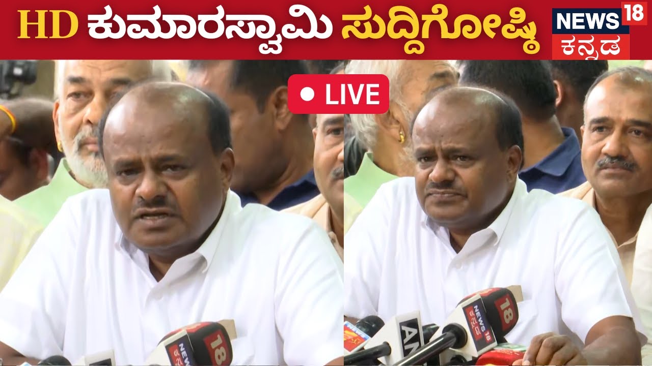 LIVE | HD Kumaraswamy Press Meet | ದಿಢೀರ್ ಅಂತ ಮಾಜಿ ಸಿಎಂ HDK ಸುದ್ದಿಗೋಷ್ಠಿ | Congress VS BJP