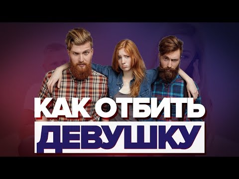 Как общаться с девушкой у которой есть парень