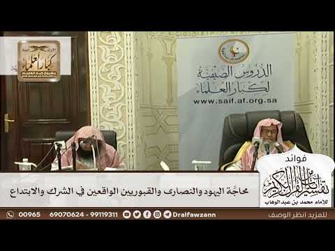 [576] محاجَّة اليهود والنصارى والقبوريين الواقعين في الشرك والابتداع - صالح الفوزان