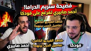 احمد صابيري تفرغع على فودكا وبوبوني Ahmed Sabiri Vs Vodka