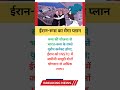 ईरान-रूस का मेगा प्लान #shorts #motivation #Geopolitics #GlobalTrade #IndiaIranRussia #WorldAffairs