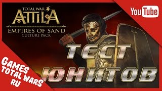 Total War: Attila - Тест Юнитов DLC Empires Of Sand Total War: Attila - Тест Юнитов DLC Empires Of Sand
