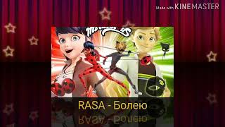 Леди Баг и Супер Кот. Клип RASA - Болею Леди Баг и Супер Кот. Клип RASA - Болею