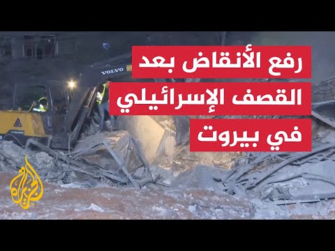 عمليات رفع الأنقاض بعد القصف الإسرائيلي على الضاحية الجنوبية