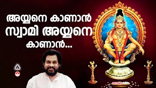 അയ്യനെ കാണാൻ സ്വാമി അയ്യനെ കാണാൻ | Ayyane Kanan | Super Hit Ayyappa Songs Malayalam K J Yesudas |