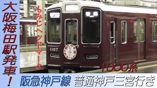 もみじヘッドマークの1000系普通神戸三宮行き 阪急大阪梅田駅発車！