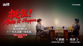 【EP02】The Choice EP.02 Host Xiaotao sits down with Kunpeng