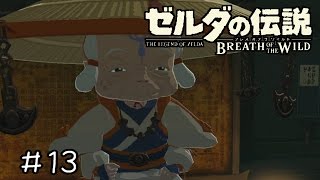 【実況】ゼルダの伝説BotW　＃１３　【１００年前を知る人物】