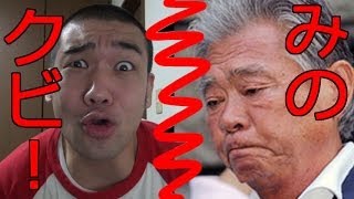 TBSがみのもんたの「朝ズバッ！」と「サタデーずばッと」の降板を発表！シバターから祝辞