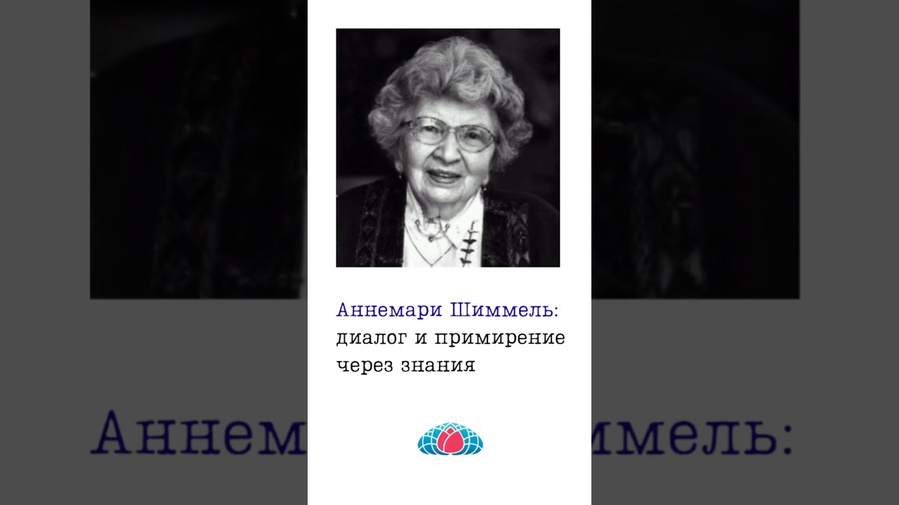 Аннемари Шиммель: диалог и примирение через знания