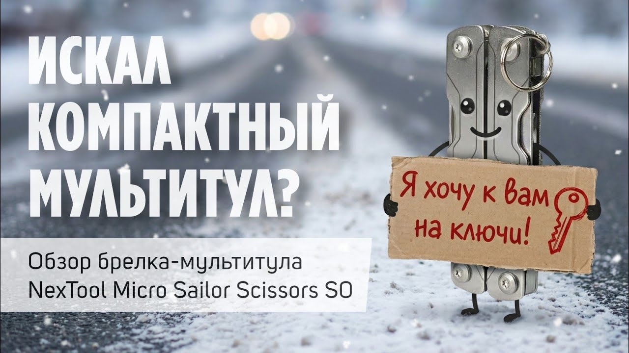 Маленький помощник с большими ножницами от #NexTool #MicroSailor #edc #pockettool #multitool 