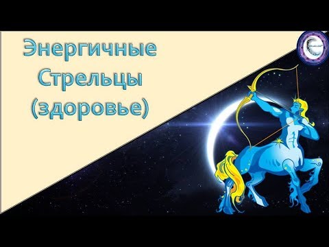 Видео Гороскоп Стрельца